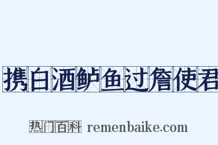 携白酒鲈鱼过詹使君是什么意思的图片